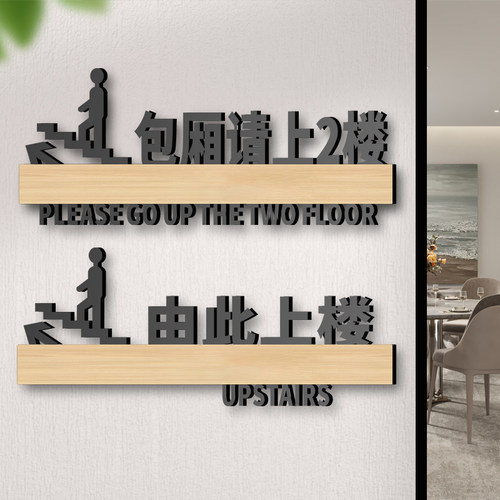 包厢请上二楼指示牌亚克力提示贴