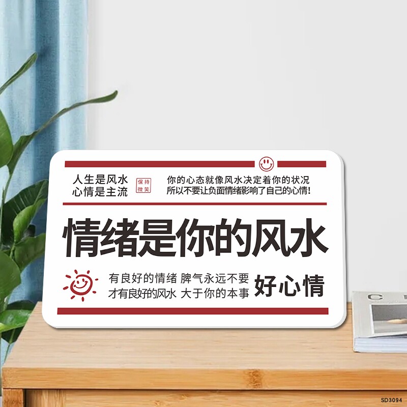 情绪是你的风水标语雪弗板图片