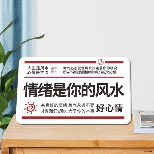 情绪是你的风水标语雪弗板