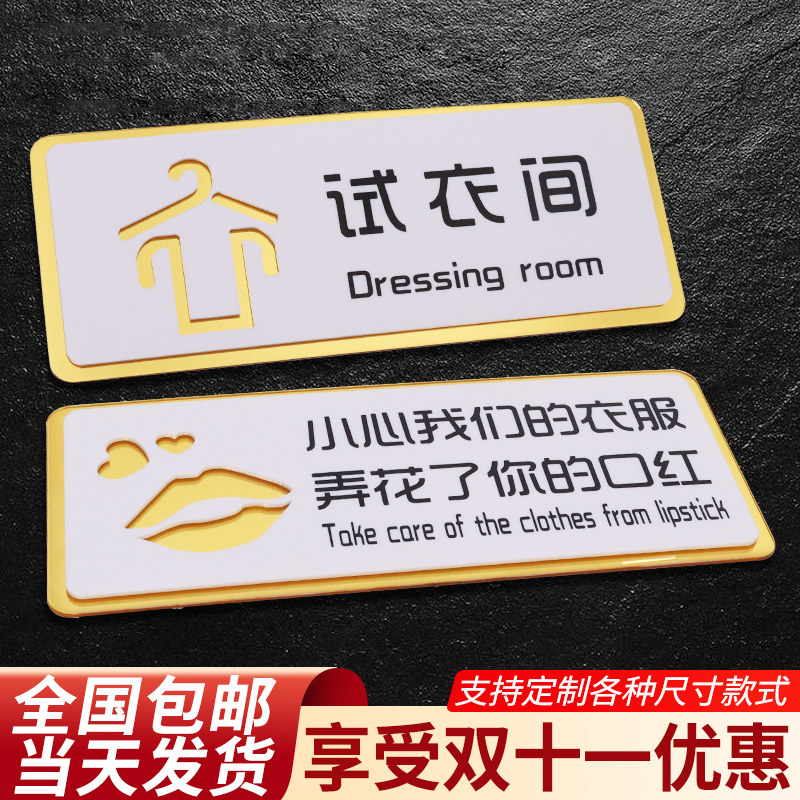 试衣间字牌更衣室门牌定制服装店铺温馨标语提示指示标识牌别让小心