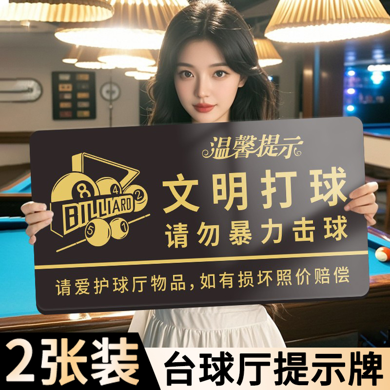 台球厅提示牌温馨标识标牌台球室桌球文明打球请勿暴力击球标语指示请