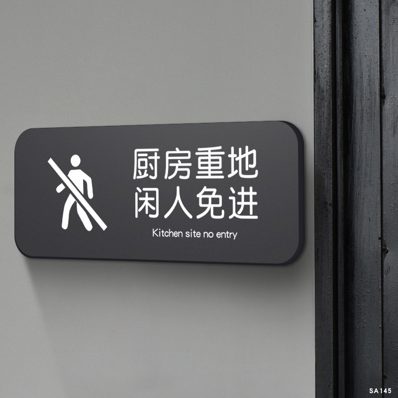 厨房重地闲人免进标识牌亚克力