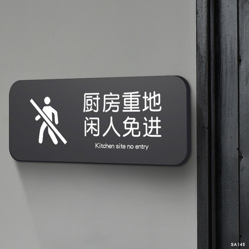 厨房重地闲人免进标识牌亚克力