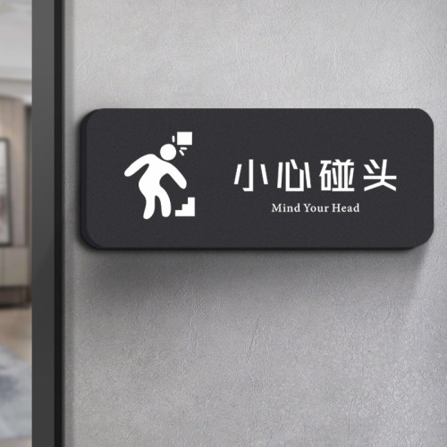 小心碰头提示牌警示贴亚克力创意