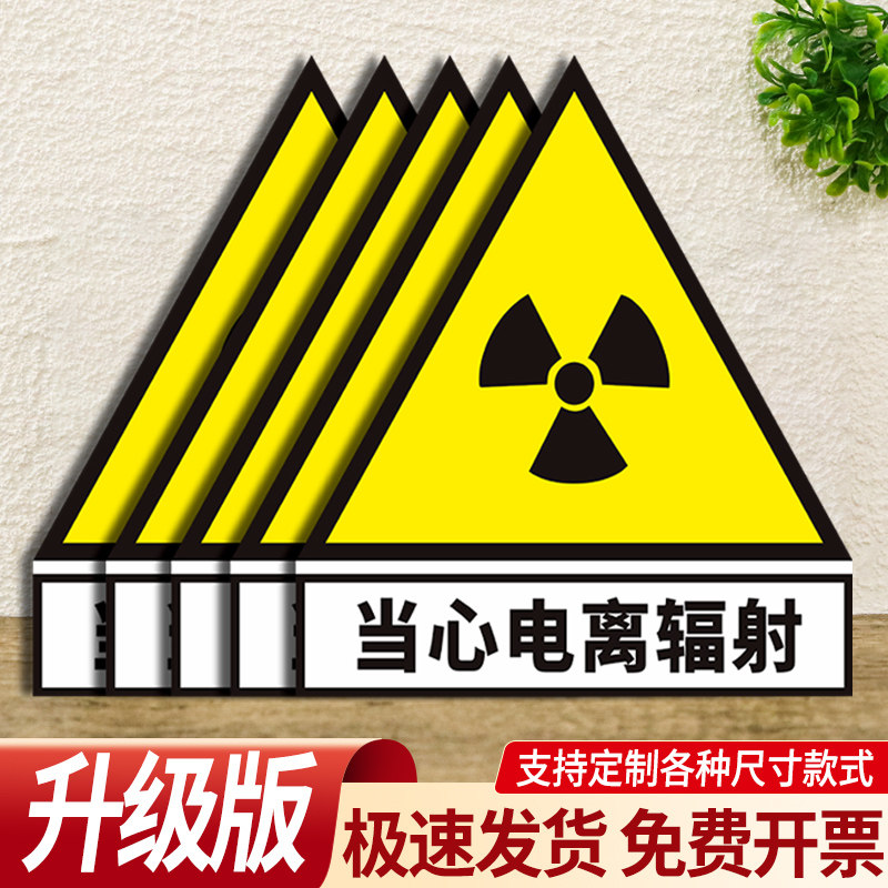 放射科防辐射标志牌当心电离辐射标志放射科警示标志医院诊所提示贴