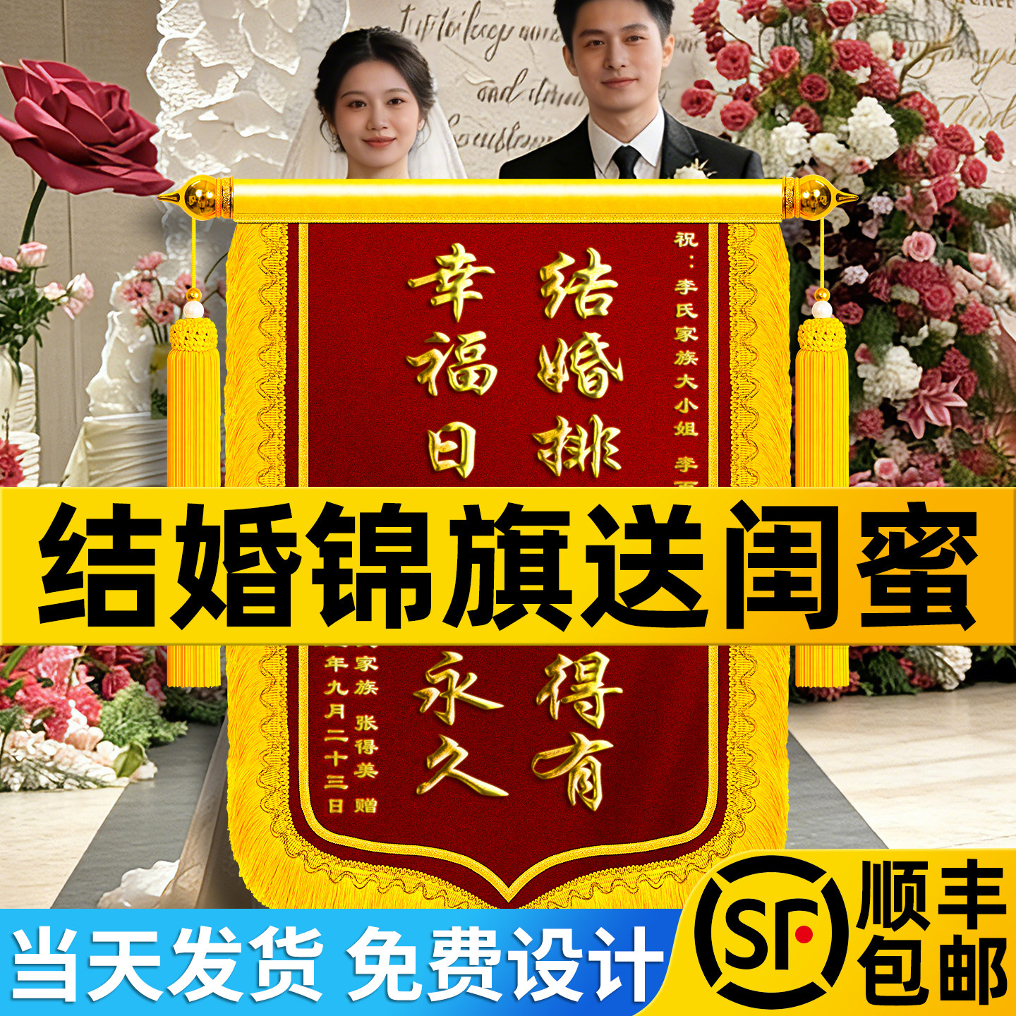 结婚锦旗送闺蜜定制定做生孩子订婚搞笑祝福周年纪念生日礼物高档旌旗