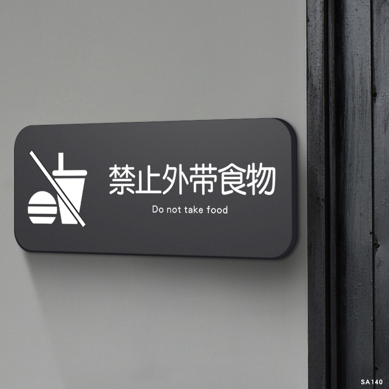 禁止外带食物入内提示牌酒店餐厅饭店标语门牌请勿携带酒水食品温馨提醒严禁带入宠物警示牌子创意墙贴纸定制