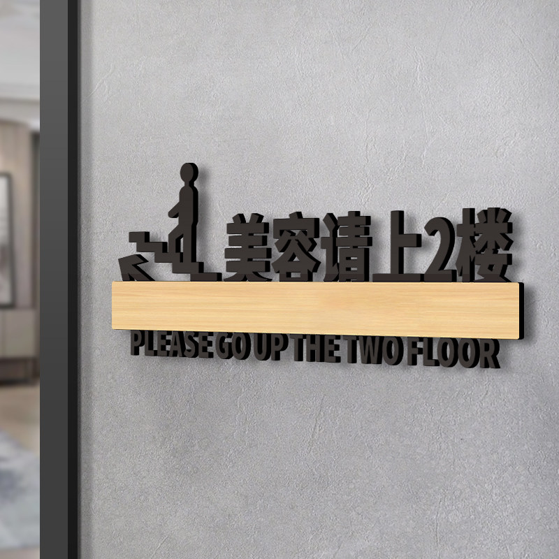 美容养生请上二楼指示牌墙贴亚克力创意美容院个性高档标识贴纸美体