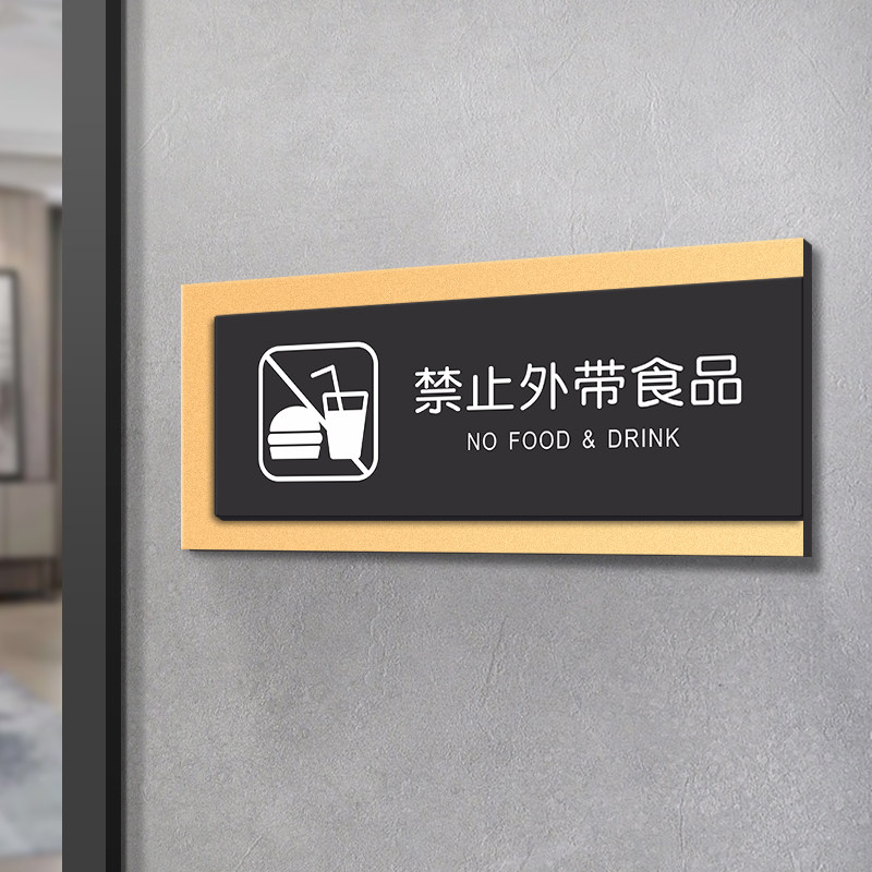 禁止外带食物提示牌定制亚克力店铺温馨提示标识标志饭店餐馆包厢本店谢绝携带酒水饮料指示警示标牌订制定做