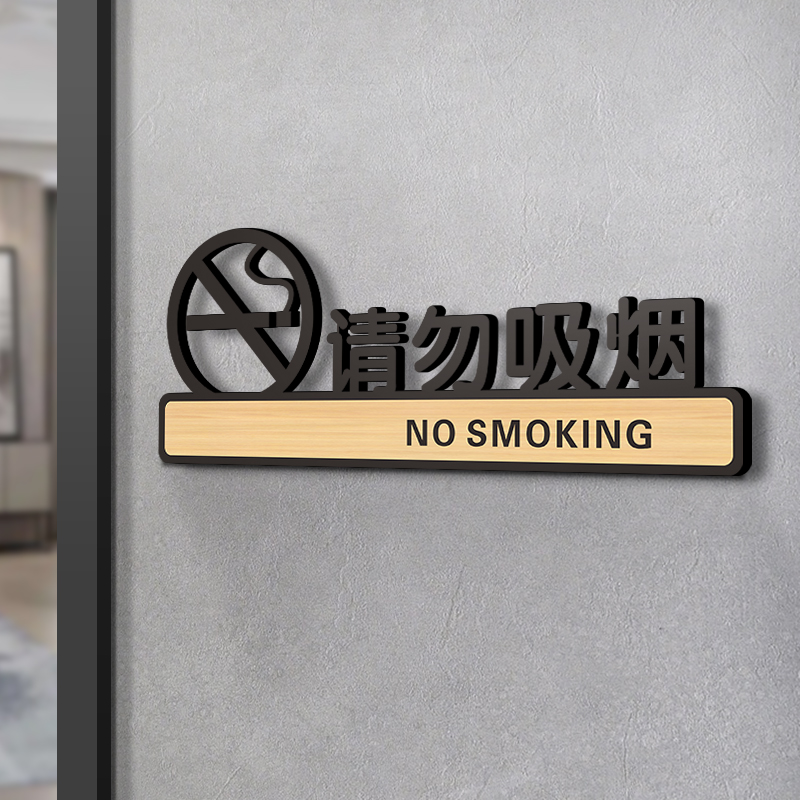 请勿吸烟贴纸标识牌亚克力定制