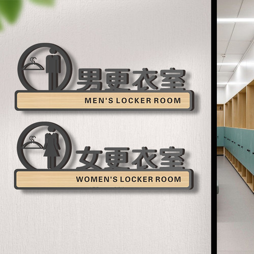 亚克力男女更衣室标识牌子门牌