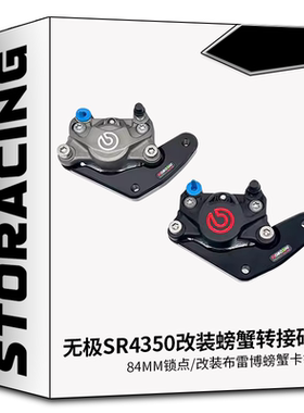 摩博士 QJ鸿350-C400X/400GT无极SR4350改装布雷博螃蟹卡钳转接码