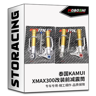 适用xmax300改装泰国KAMUI前减震脚筒身前避震筒大辐射卡钳转接码