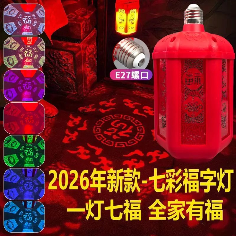 宝塔彩灯七彩自动旋转福字2026新款投影灯春节喜庆氛围装饰灯泡