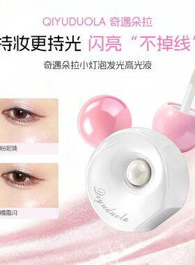 小灯泡高光提亮液爆闪单色眼影