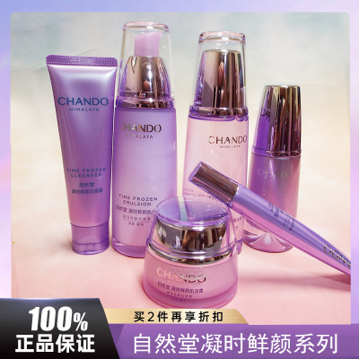 自然堂凝时鲜颜小紫瓶水乳套装