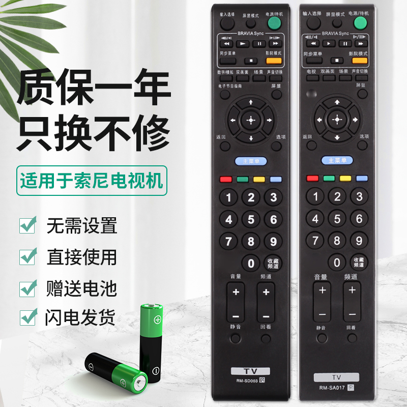 索尼电视遥控器RM-SD003