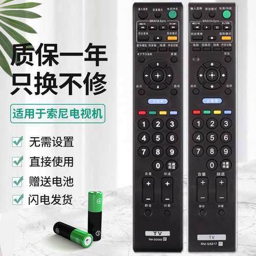 索尼电视遥控器RM-SD003