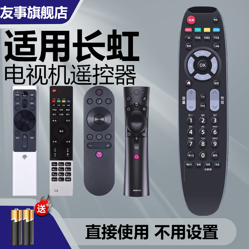 适用长虹chiq启客液晶遥控器