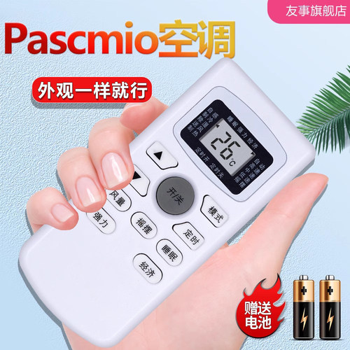 Pascmio中松空调遥控器