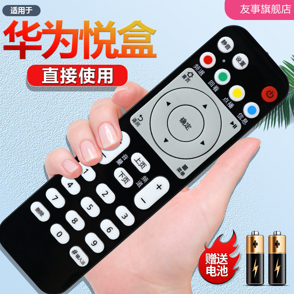 适用 华为悦盒遥控器 ec6108v9 v8 v9a/9c机顶盒中国移动联通电信