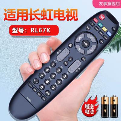 适用 长虹3D液晶电视机遥控器RL67K通用3D46C2000i 3D50/55C2000i