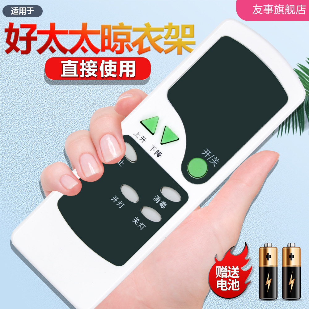 原装YS适用好太太电动晾衣架遥控器智能升降868通用晒凉衣杆机
