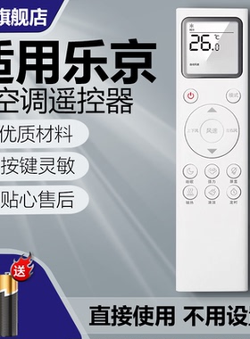 适用于乐京Lejnlive空调遥控器全部通用乐京柜机空调挂机直接使用