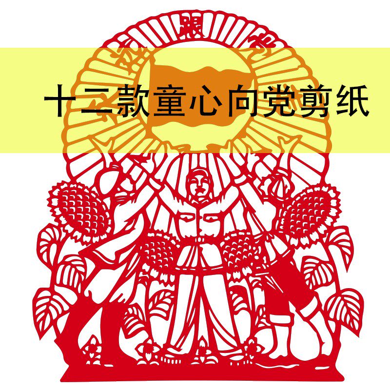 剪纸儿童手工图案底稿艺术作品我爱祖国中建党红色文化主题材diy