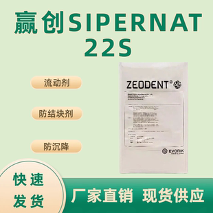 赢创SIPERNAT 22S 食品级沉淀法二氧化硅 22S白炭黑 抗结剂