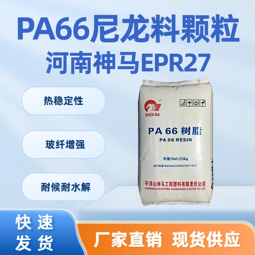 河南神马PA66树脂高流动耐磨