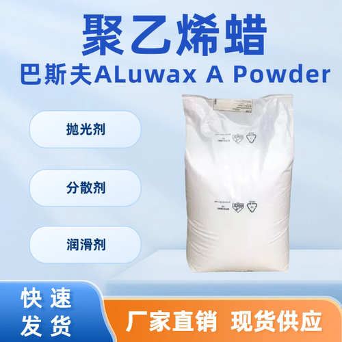 巴斯夫PE蜡粉露滑素分散剂