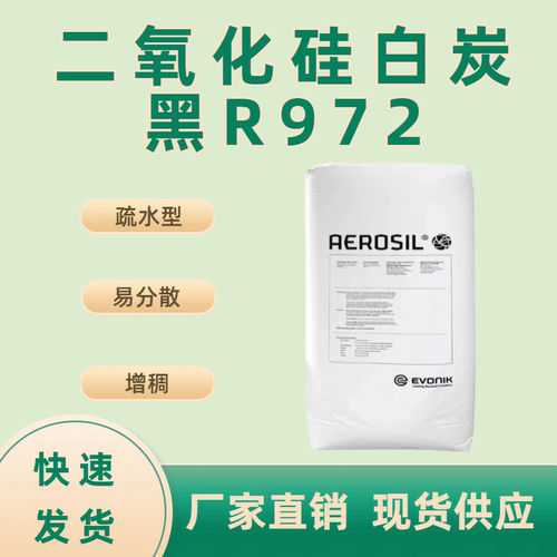赢创德固赛R972水油墨白炭黑