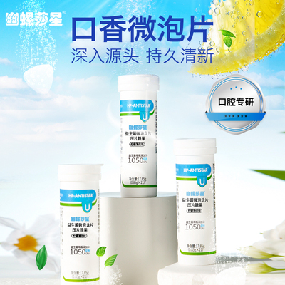 幽螺莎星口香益生菌微泡片清口气