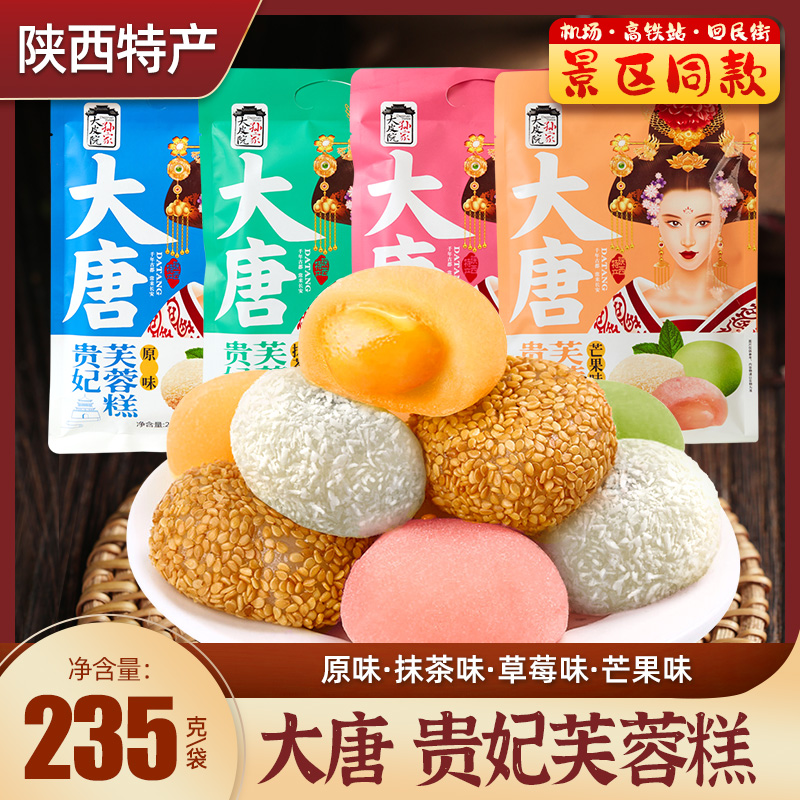 大唐贵妃芙蓉糕陕西特产糕点心