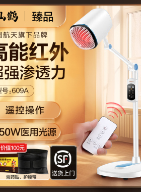 仙鹤红外线治疗器理疗灯烤灯医院红光妇科伤口术后同款609A