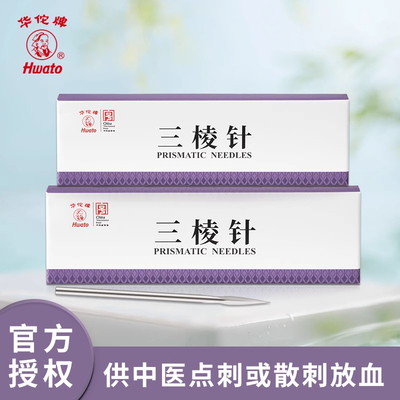 华佗牌中医放血三棱针清痘刺血美容院专业非一次性开刃祛痘粉刺针