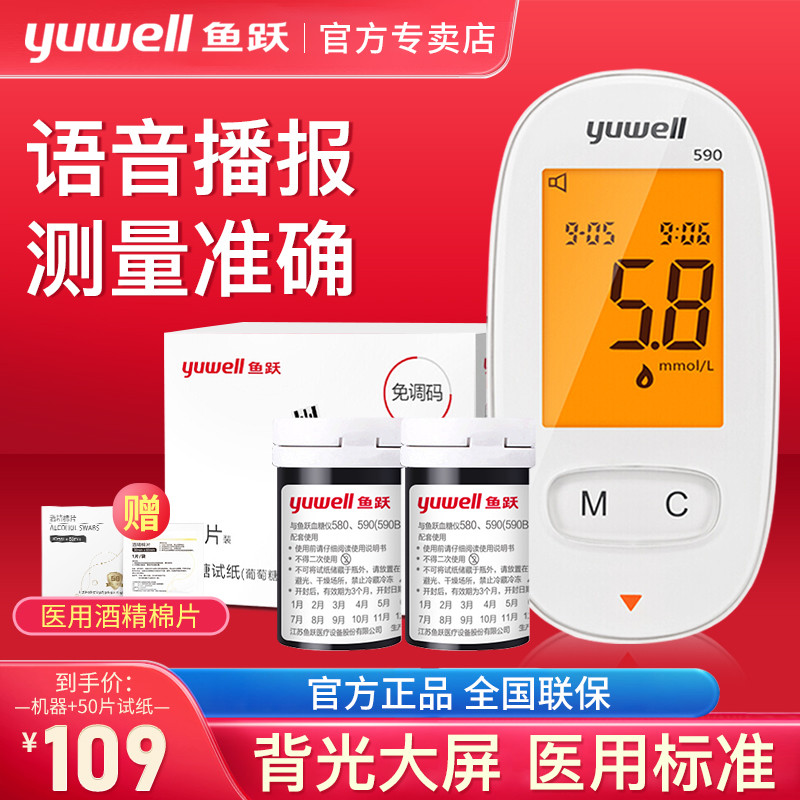 鱼跃血糖测试仪590家用片装