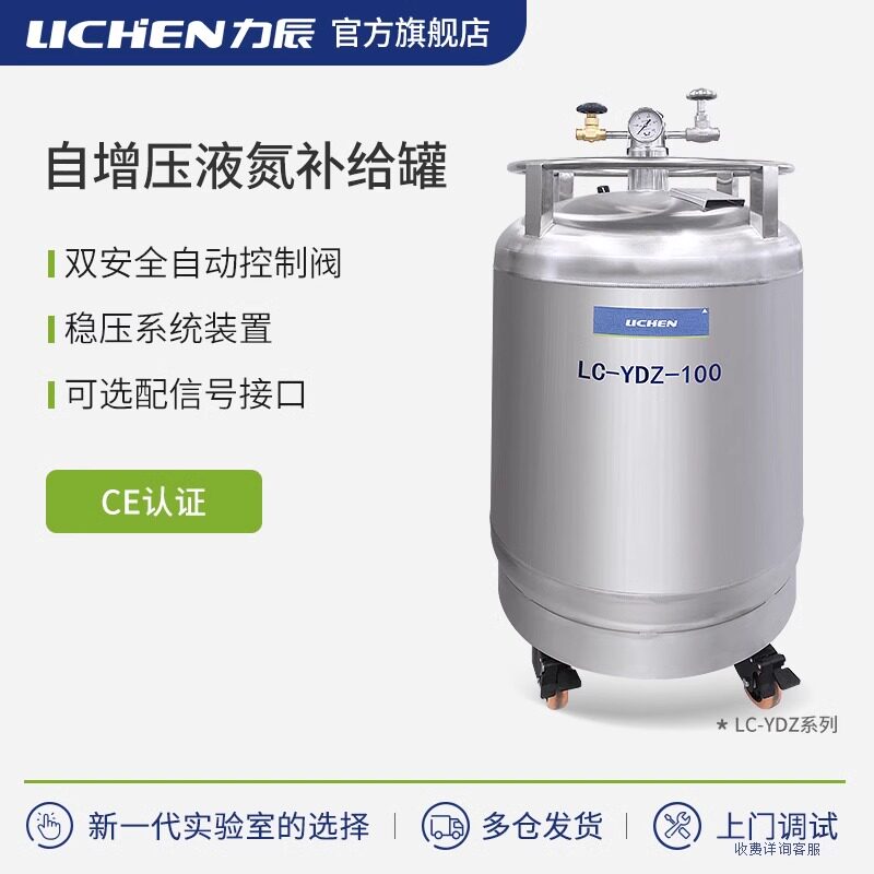 力辰自增压液氮补给罐实验室低温液态氮气储存容器罐桶LC-YDZ系列