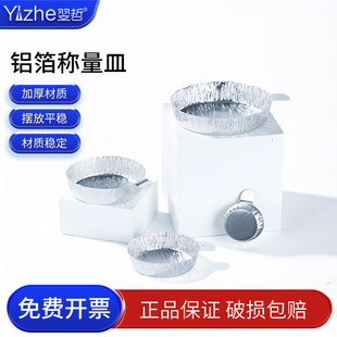 铝箔称量皿称量盘铝箔纸一次性实验室称量船舟带手柄铝质称量器皿天平液体称样带把防潮称量纸