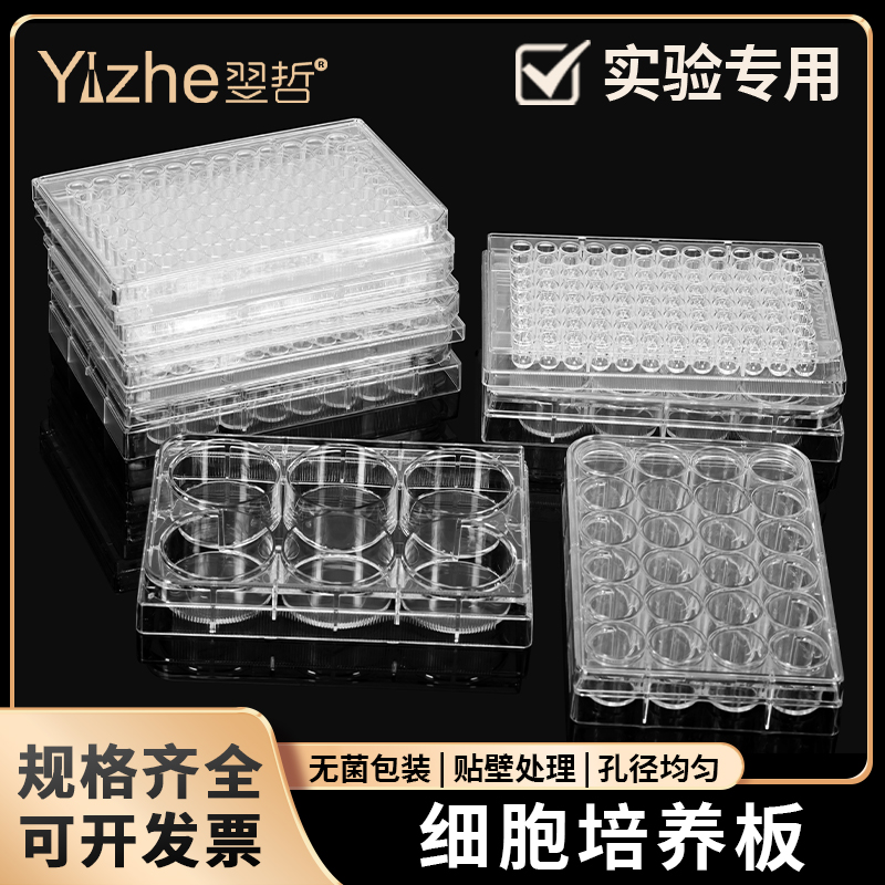 细胞培养板酶标板灭菌包装