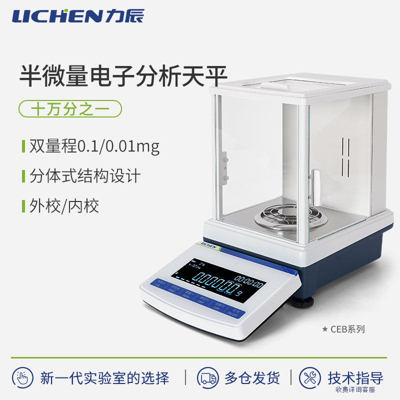 力辰科技十万分之一电子分析天平