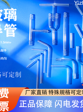 玻璃小导管实验室用直角导气管玻璃弯管120度可定制定做初中化学45/60/90尖嘴T形Y型锐角钝角直管教学仪器材