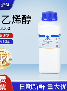 国药聚乙烯醇PVA分析纯沪试化学试剂粉末实验室用胶黏剂1750±50