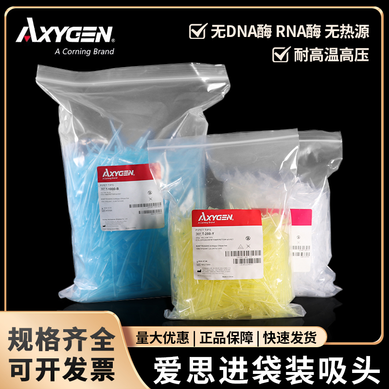 包邮 包开票Axygen爱思进 10ul 200ul1000ul吸头 吸咀 tip头 无菌 无DNA RNA酶无热源枪头 1000支/包