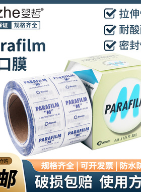 parafilm美国实验室封口膜老酒白酒PM996 10cmx38m香水瓶专用进口 培养皿酒瓶封酒膜塑器皿封膜