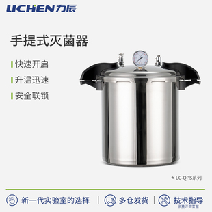 力辰高压灭菌锅实验室手提式医杀菌器高温蒸汽消毒LC-QPS系列