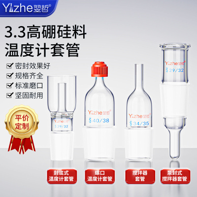 螺口温度计套管搅拌器套管