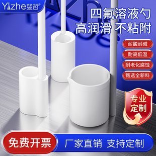 翌哲 实验室四氟溶液勺特氟龙取样勺防腐蚀取量杯耐强酸强碱F4取样样品勺子盐酸取样器液体取样器