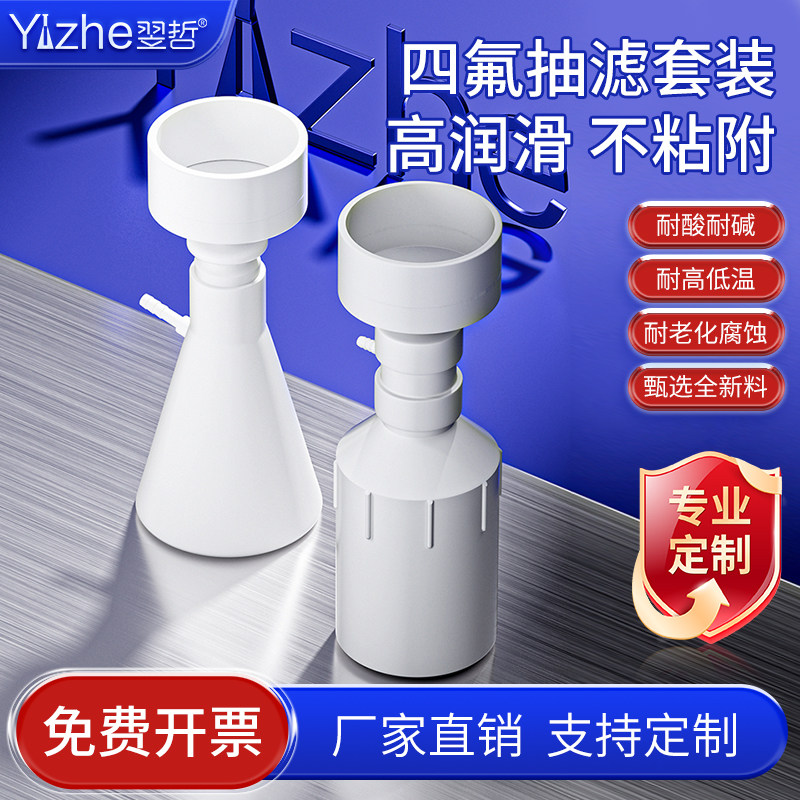 PTFE聚四氟乙烯抽滤漏斗套装